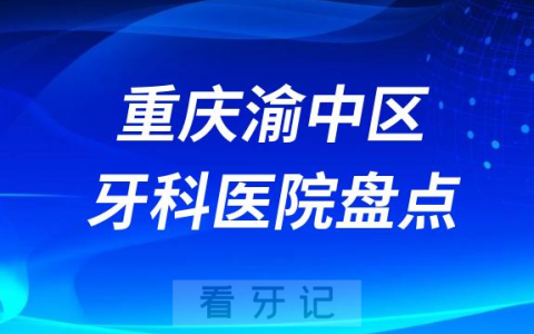 重庆渝中**医院排名哪家好排行榜前十名单盘点2023