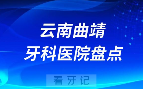 云南曲靖口腔医院排名哪家好排行榜前十名单盘点2023