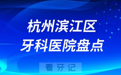 杭州滨江**医院排名哪家好排行榜前十名单盘点2023