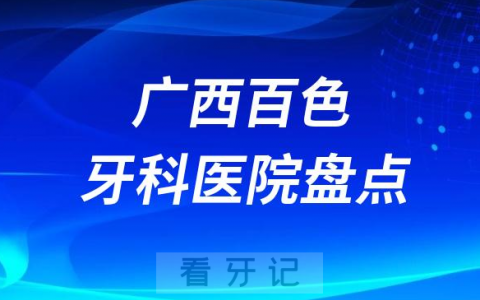广西百色口腔医院排名哪家好排行榜前十名单盘点2023