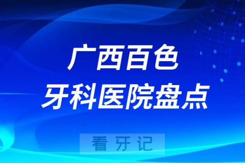 广西百色口腔医院排名哪家好排行榜前十名单盘点2023