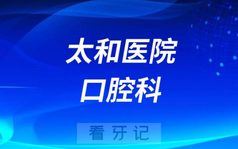 太和**是公立还是私立医院