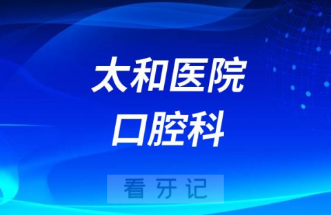 太和医院口腔科是公立还是私立医院