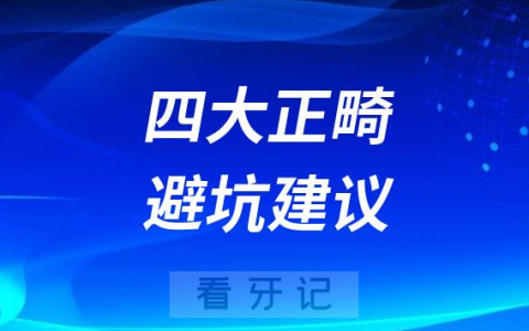 成人牙齿矫正四大正畸避坑建议