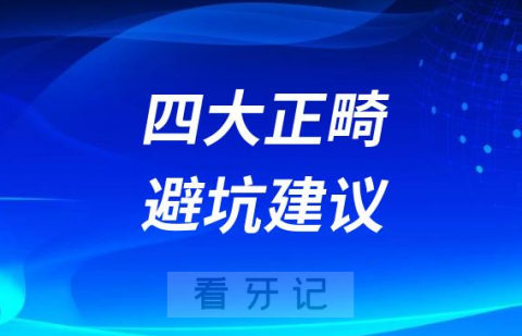 成人牙齿矫正四大正畸避坑建议