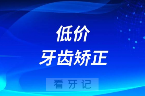 000元到8000元左右钱做牙齿矫正靠不靠谱"