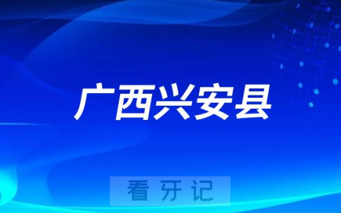 广西兴安县开展口腔医疗机构医疗器械专项整治
