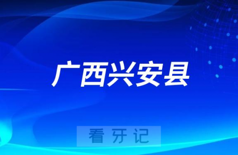 广西兴安县开展口腔医疗机构医疗器械专项整治