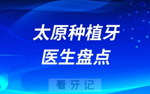太原做种植牙医生排行榜单前十名单整理盘点