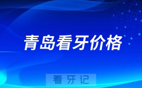 青岛口腔补牙/洗牙/美白牙齿修复类价格表盘点