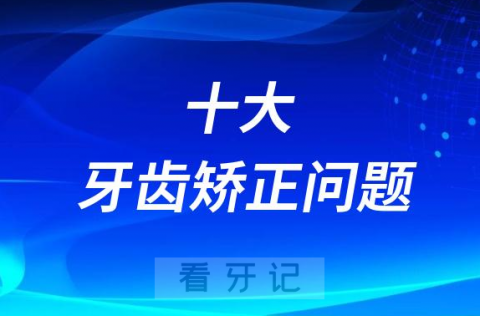 十大牙齿矫正问题排名前十整理