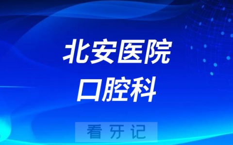 北安**做种植牙怎么样靠不靠谱