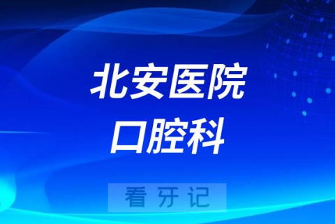 北安医院口腔科做种植牙怎么样靠不靠谱