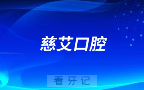大连慈艾口腔是不是正规连锁口腔