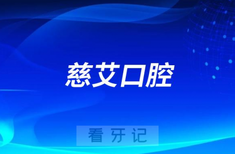 大连慈艾口腔是不是正规连锁口腔