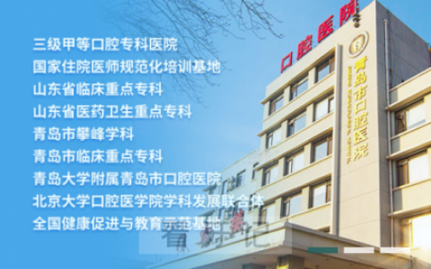 青岛市看牙齿哪个医院好一点？