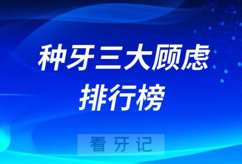 种牙三大顾虑排行榜