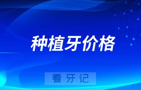 种植牙价格从几千到一万多的都有这个价格差在哪里