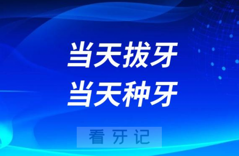 当天拔牙当天种牙为什么我不可以