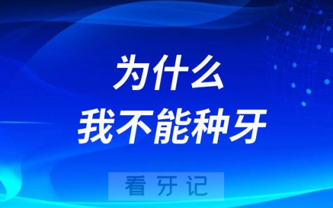 有糖尿病高血压心脏病为什么不能种牙
