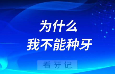 有糖尿病高血压心脏病为什么不能种牙