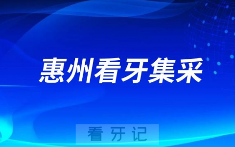 惠州看牙集采活动是真的假的靠不靠谱