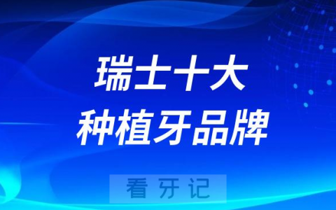 瑞士十大种植牙品牌及价格表盘点