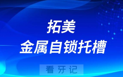 TOMY拓美金属自锁托槽是哪个国家怎么样靠不靠谱