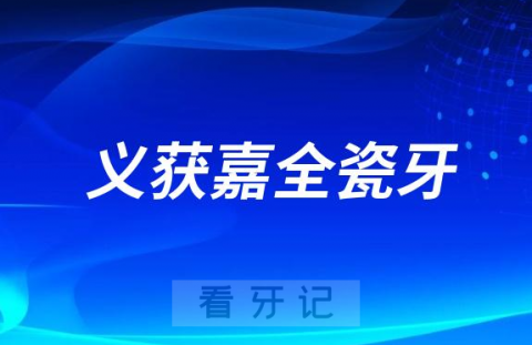 义获嘉全瓷牙是哪个国家的靠不靠谱