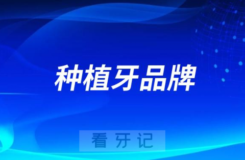 国内性价比高的种植牙品牌有哪些？前十名单盘点