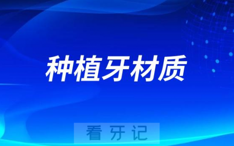 意大利bb种植牙材质安全吗靠不靠谱