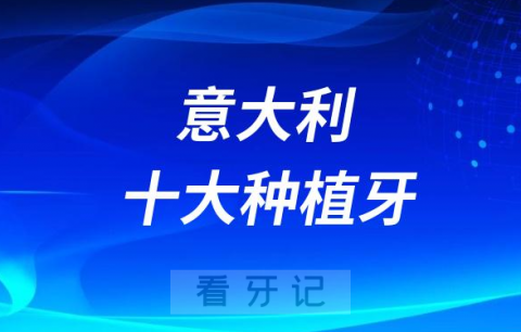 意大利十大种植牙品牌排名前十名单盘点附参考价格