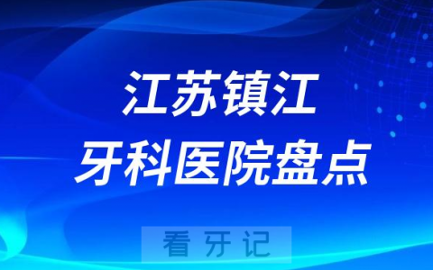 江苏镇江口腔医院排名哪家好排行榜前十名单盘点2023
