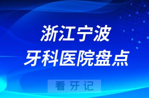 浙江宁波口腔医院排名哪家好排行榜前十名单盘点2023