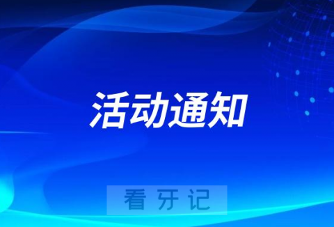 沐良诚口腔中心开展“小小牙医”亲子主题活动通知