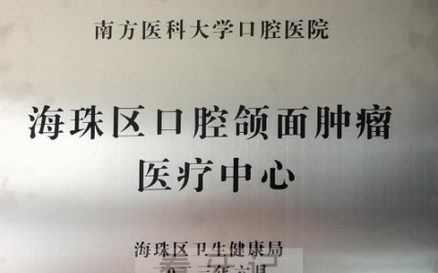 海珠**颌面肿瘤医疗中心正式挂牌运行