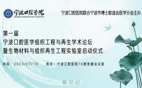 第一届宁波口腔医学组织工程与再生学术论坛召开