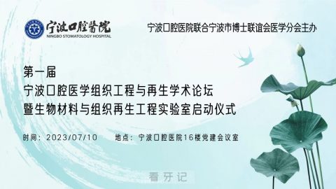 第一届宁波口腔医学组织工程与再生学术论坛召开