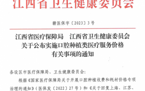 南昌**一**种植牙集采价格费用出炉