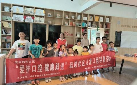 成都瑞泰口腔走进跃进社区开展儿童口腔科普活动