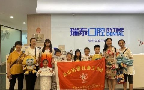 青岛瑞泰口腔开展“小小牙医体验活动”
