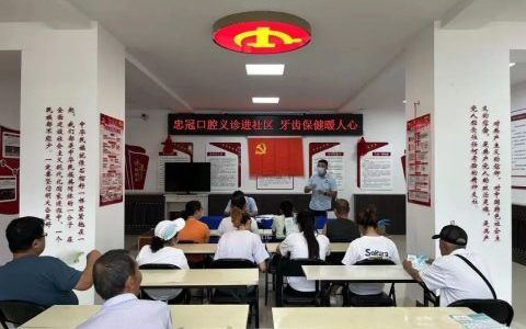 忠冠口腔开展口腔义诊进社区牙齿保健暖人心活动