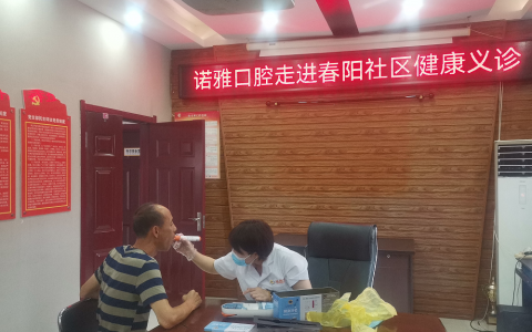 诺雅口腔医院走进春阳社区开展口腔义诊活动