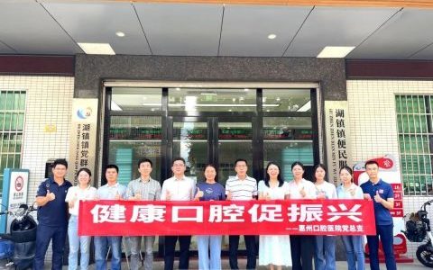 惠州口腔医院启动“口腔健康促乡村振兴”公益行