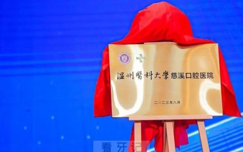 温州****慈溪口腔医院正式成立开业