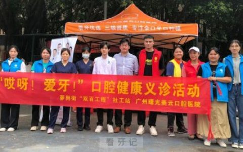 广州曙光美云口腔开展口腔健康义诊服务
