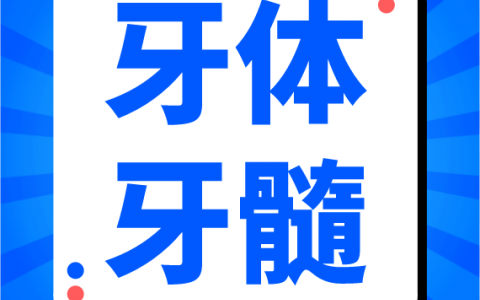什么是显微根管治疗？有没有必要做？