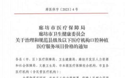 三河靓美口腔医院积极响应廊坊种牙集采政策