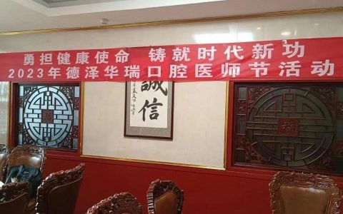 德泽华瑞口腔举办2023医师节庆祝活动