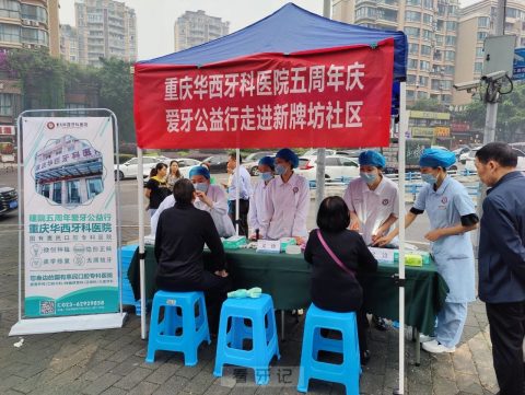重庆华西牙科医院开展建院五周年爱牙公益行义诊